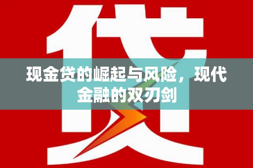 涵江现金贷的崛起与风险，现代金融的双刃剑
