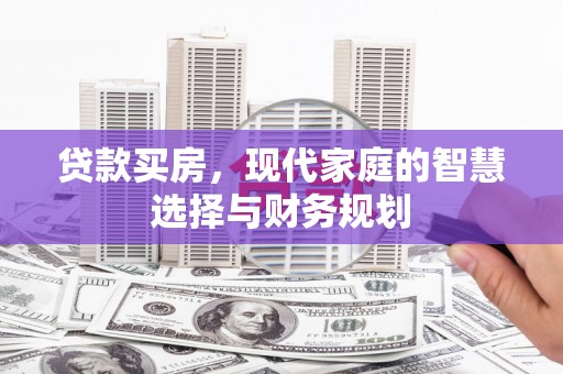 天台贷款买房，现代家庭的智慧选择与财务规划