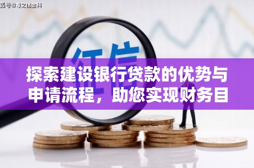 旬阳探索建设银行贷款的优势与申请流程，助您实现财务目标