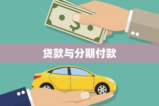 镇远贷款与分期付款