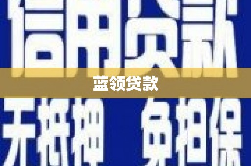 资兴蓝领贷款