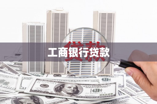 阳高工商银行贷款