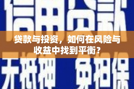 遂昌贷款与投资，如何在风险与收益中找到平衡？