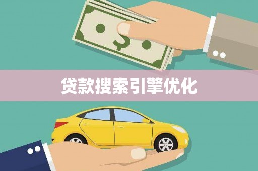 唐县贷款搜索引擎优化