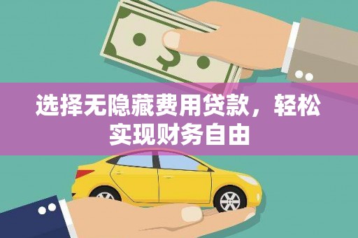 顺河选择无隐藏费用贷款，轻松实现财务自由