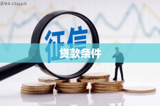 凤岗贷款条件