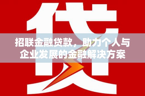 会理招联金融贷款，助力个人与企业发展的金融解决方案