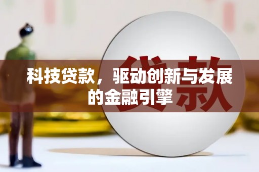 石冈科技贷款，驱动创新与发展的金融引擎