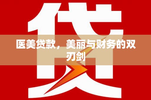 伊宁医美贷款，美丽与财务的双刃剑