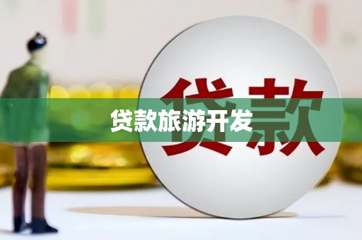 项城贷款旅游开发
