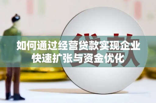 闻喜如何通过经营贷款实现企业快速扩张与资金优化