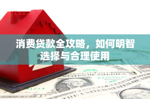 北塘消费贷款全攻略，如何明智选择与合理使用