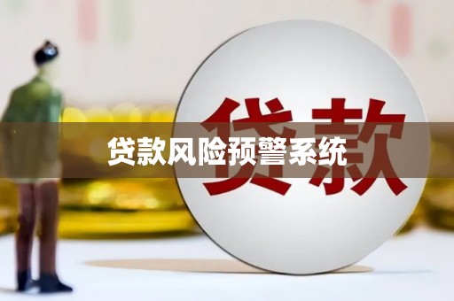 官田贷款风险预警系统