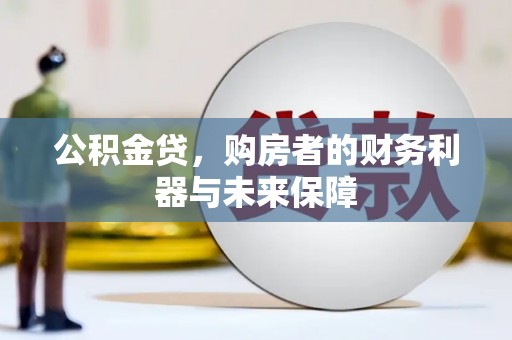 汤原公积金贷，购房者的财务利器与未来保障