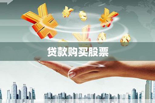淮上贷款购买股票