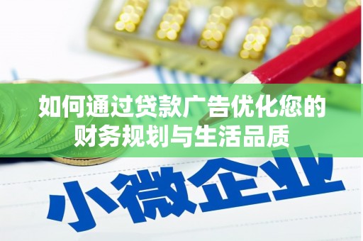 神农架如何通过贷款广告优化您的财务规划与生活品质