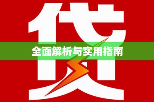 连平全面解析与实用指南