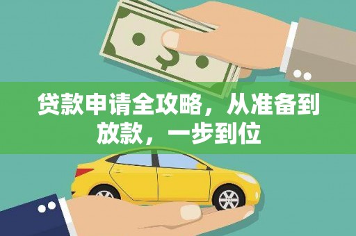 武鸣贷款申请全攻略，从准备到放款，一步到位
