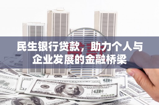 高平民生银行贷款，助力个人与企业发展的金融桥梁