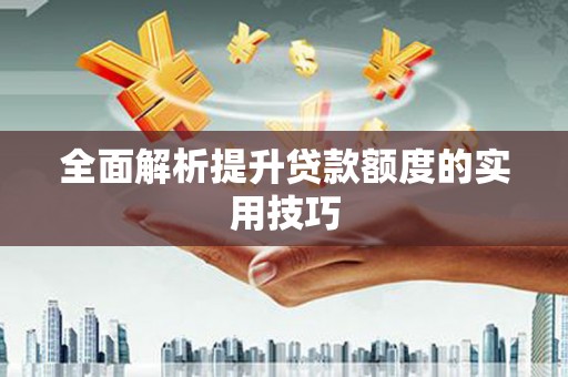 海东全面解析提升贷款额度的实用技巧