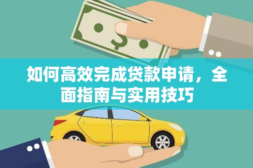 城关如何高效完成贷款申请，全面指南与实用技巧