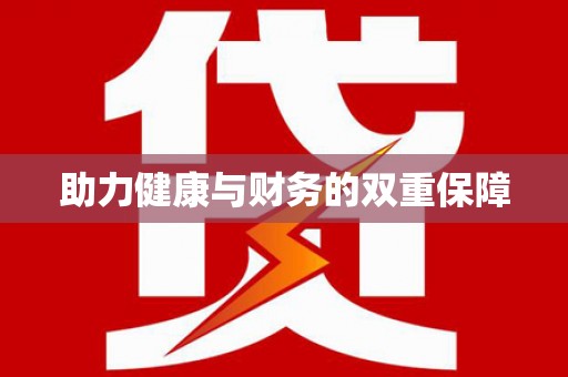 米东助力健康与财务的双重保障