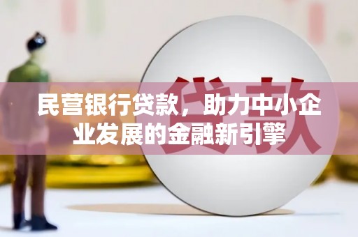 海原民营银行贷款，助力中小企业发展的金融新引擎