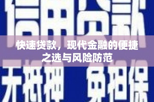 莱山快速贷款，现代金融的便捷之选与风险防范