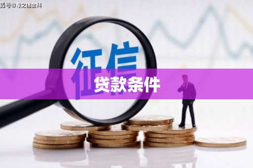狮子山贷款条件