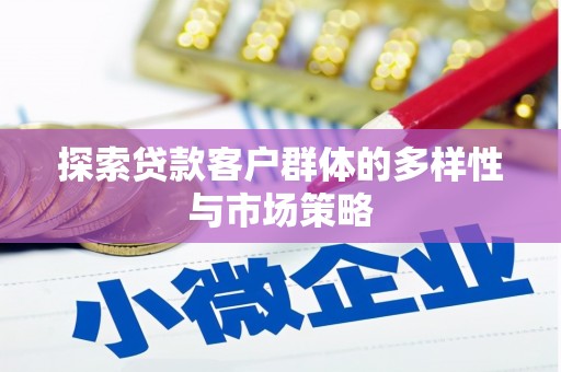 山阴探索贷款客户群体的多样性与市场策略