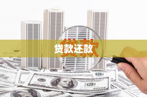 青浦贷款还款