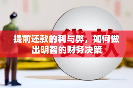 沈丘提前还款的利与弊，如何做出明智的财务决策