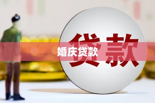 花地玛堂区婚庆贷款
