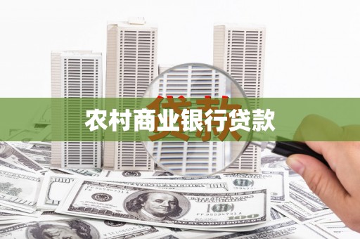 杏花岭农村商业银行贷款