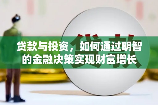 临潼贷款与投资，如何通过明智的金融决策实现财富增长