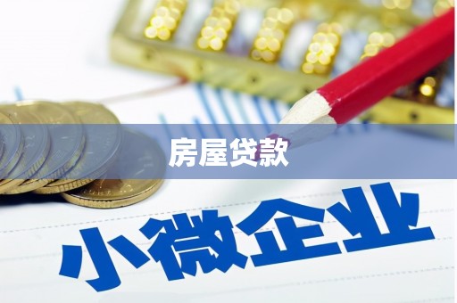 湖里房屋贷款