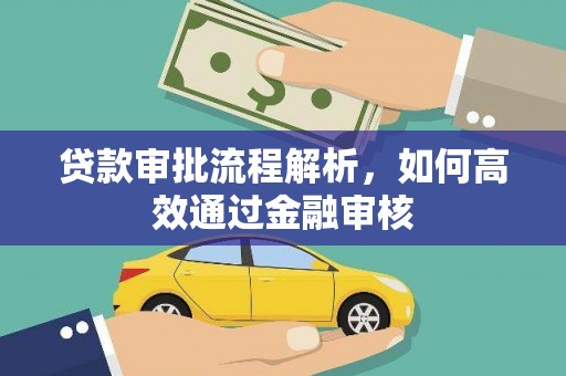 北竿贷款审批流程解析，如何高效通过金融审核