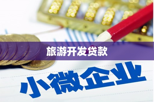 新晃旅游开发贷款
