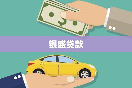 日喀则银盛贷款