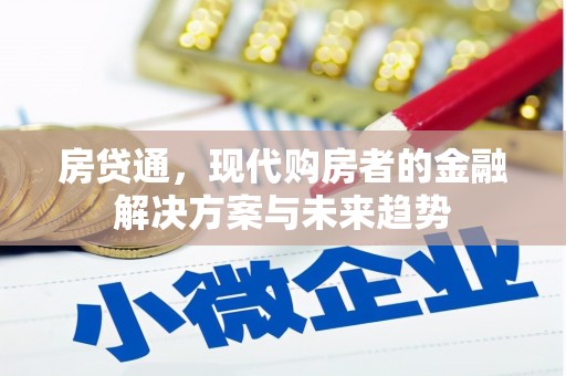 灌云房贷通，现代购房者的金融解决方案与未来趋势