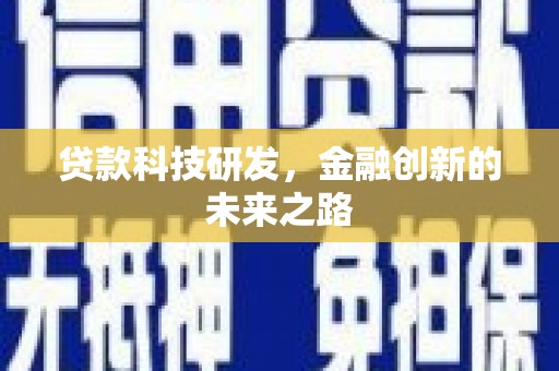 武隆贷款科技研发，金融创新的未来之路