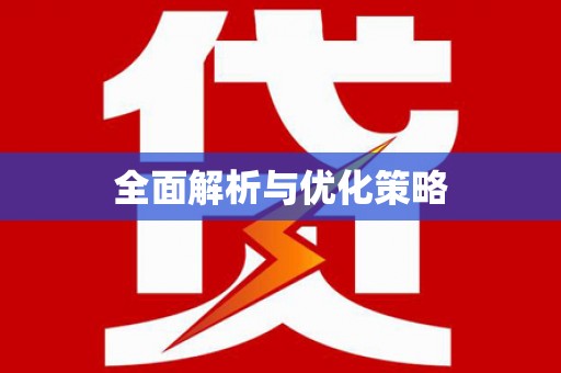 五股全面解析与优化策略