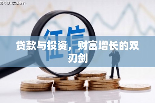 延吉贷款与投资，财富增长的双刃剑