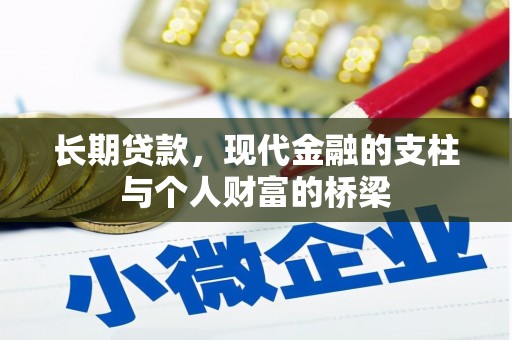 临海长期贷款，现代金融的支柱与个人财富的桥梁