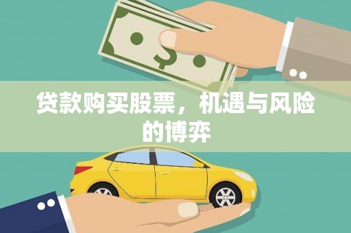 高平贷款购买股票，机遇与风险的博弈