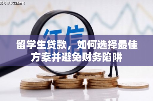 山上留学生贷款，如何选择最佳方案并避免财务陷阱