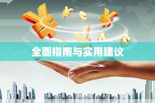 鹤岗全面指南与实用建议