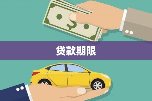 清新贷款期限