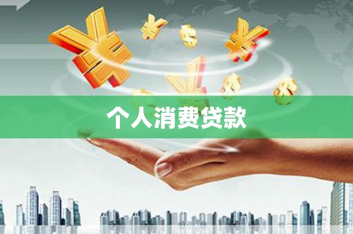 荔湾个人消费贷款