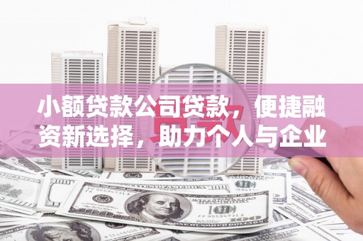 侯马小额贷款公司贷款，便捷融资新选择，助力个人与企业成长